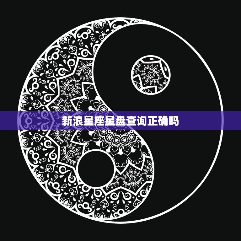新浪星座星盘查询正确吗(解析真相揭秘)  第3张