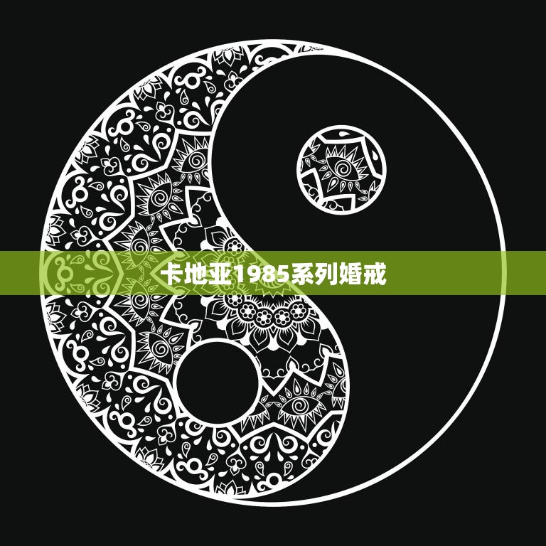 卡地亚1985系列婚戒(经典回归见证永恒爱情)  第3张