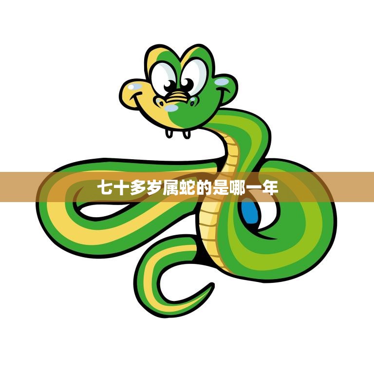 七十多岁属蛇的是哪一年(蛇年出生的人如何迎接人生新阶段)  第3张