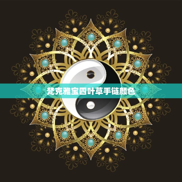 梵克雅宝四叶草手链颜色(如何选择)  第3张