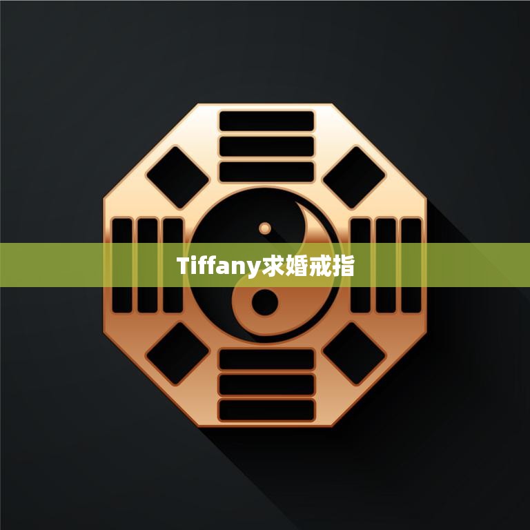 Tiffany求婚戒指(完美诠释爱情的永恒承诺)  第3张