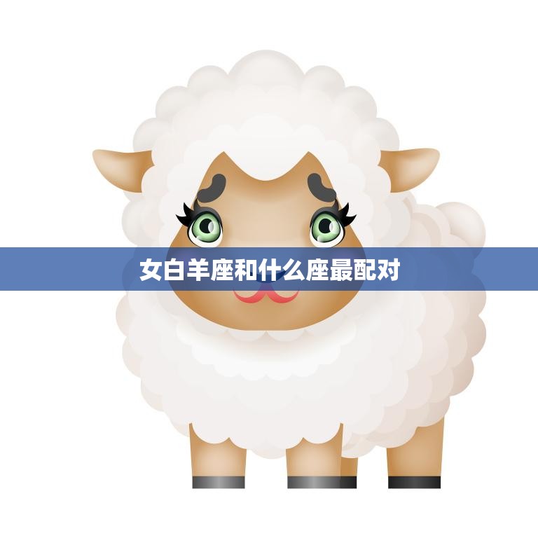 女白羊座和什么座最配对(星座大揭秘)  第3张