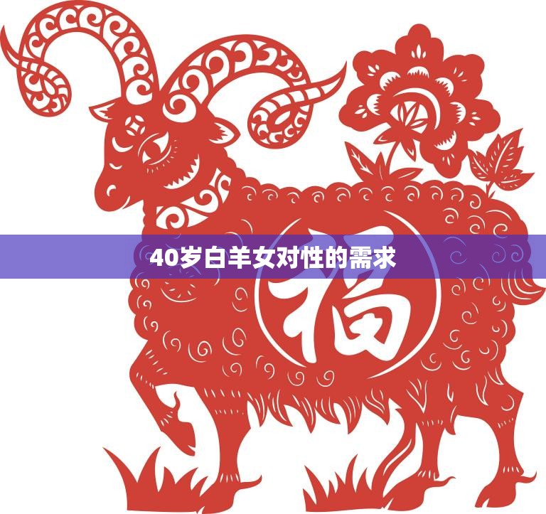 40岁白羊女对性的需求(探究性越来越好还是越来越淡)  第3张