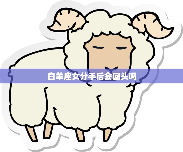 白羊座女分手后会回头吗(解析白羊座女性格特点及分手后的可能性)  第3张