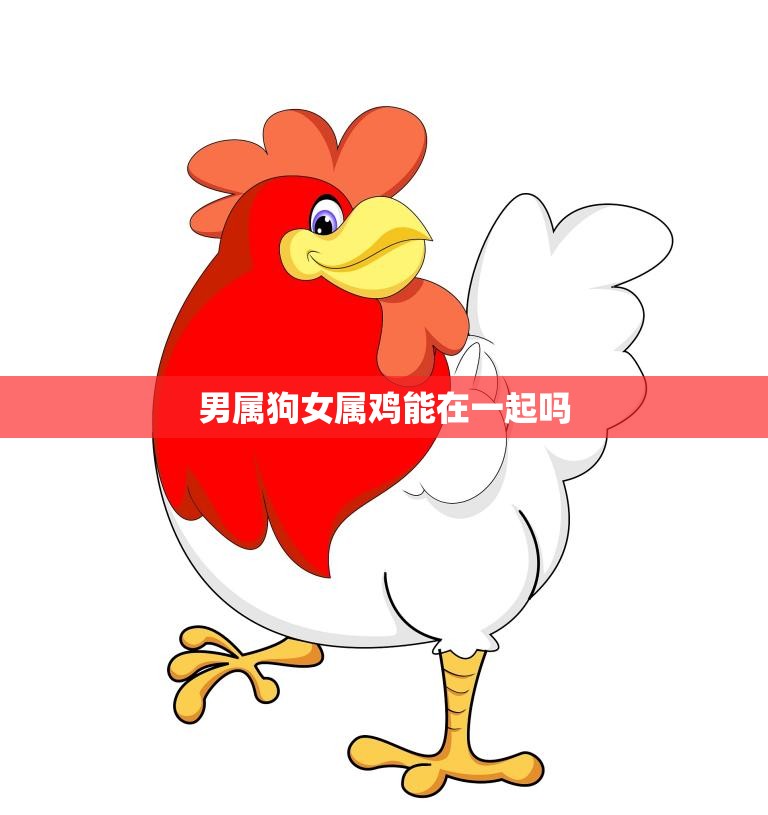 男属狗女属鸡能在一起吗(星座配对大揭秘)  第3张