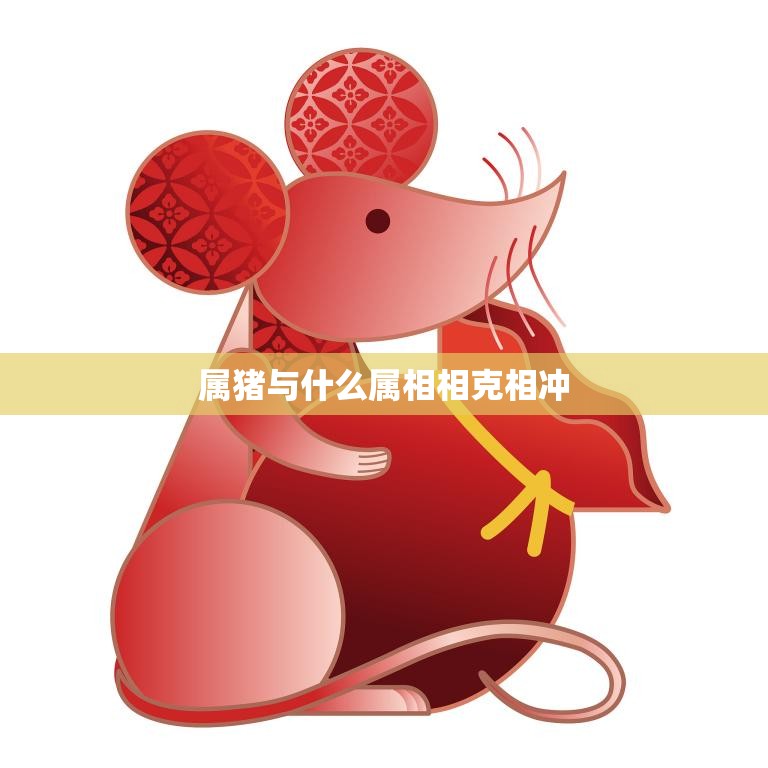 属猪与什么属相相克相冲(解析猪与哪些属相不合适)  第3张