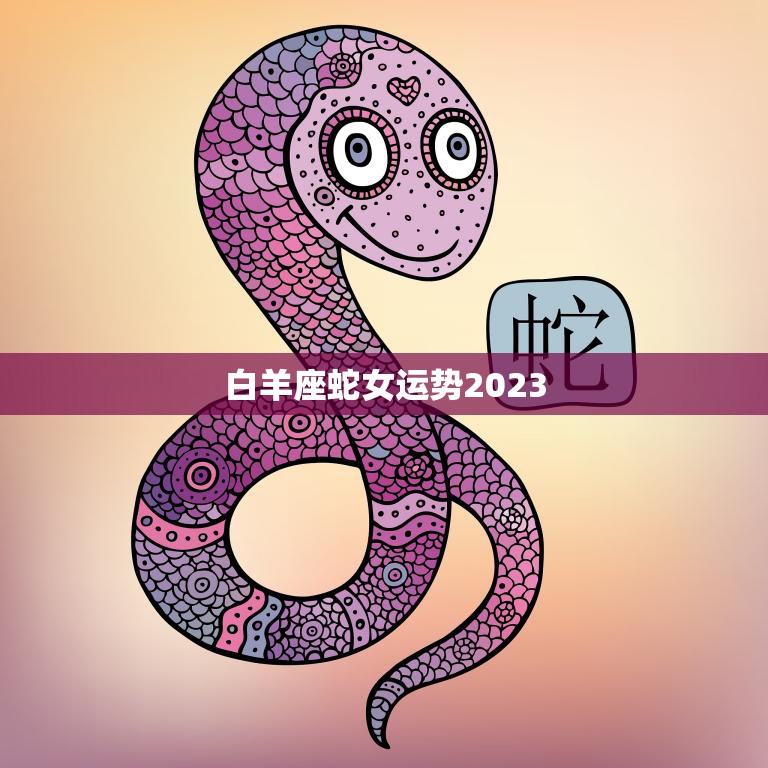 白羊座蛇女运势2023(未来三年财运旺盛事业上升势头强劲)  第3张