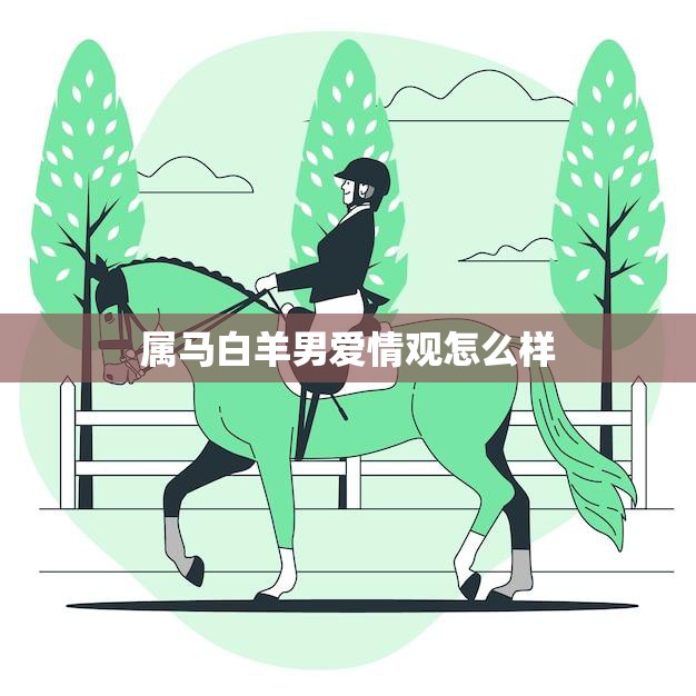 属马白羊男爱情观怎么样(解析忠诚而热情的爱情信仰)  第3张