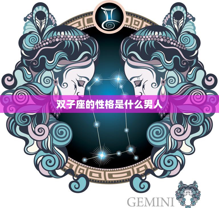 双子座的性格是什么男人(解析多面手的沟通专家)  第3张