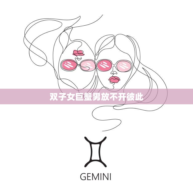 双子女巨蟹男放不开彼此(如何破解星座难题)  第3张
