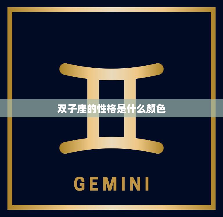 双子座的性格是什么颜色(探究多彩、变幻莫测的双子座)  第3张