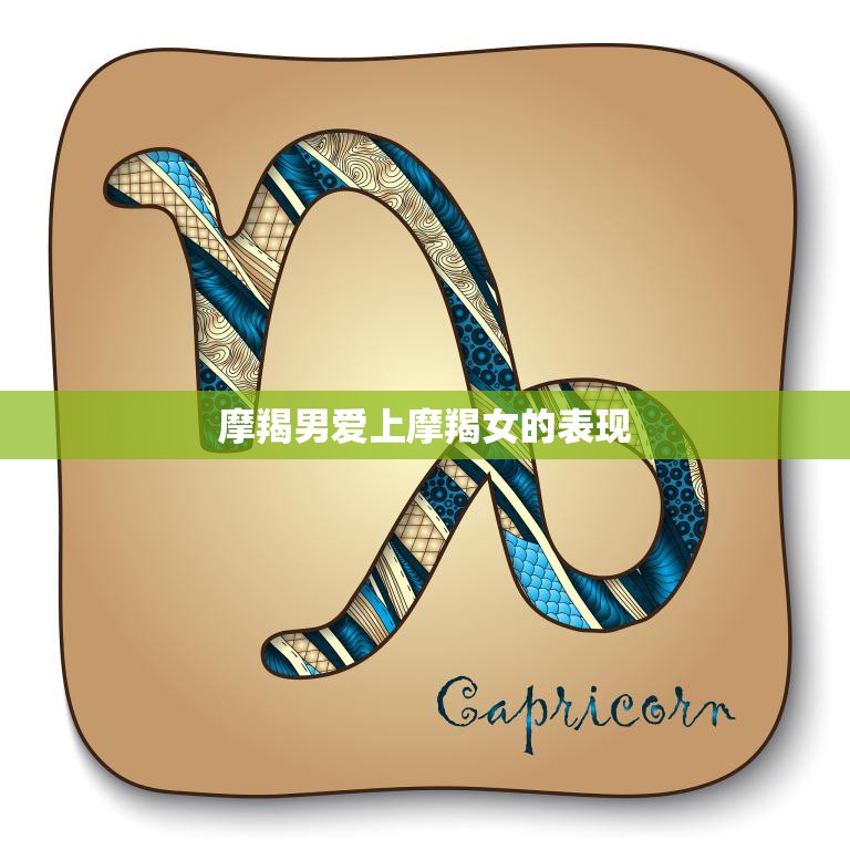 摩羯男爱上摩羯女的表现(如何看出两个摩羯座的人相爱了)  第3张