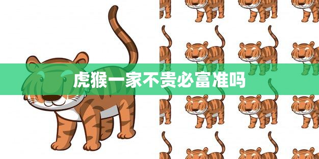 虎猴一家不贵必富准吗(揭秘财富秘诀)  第3张