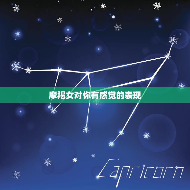 摩羯女对你有感觉的表现(如何看出她的心思)  第3张