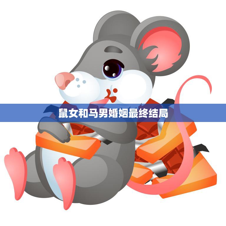 鼠女和马男婚姻最终结局(幸福终于来临)  第3张