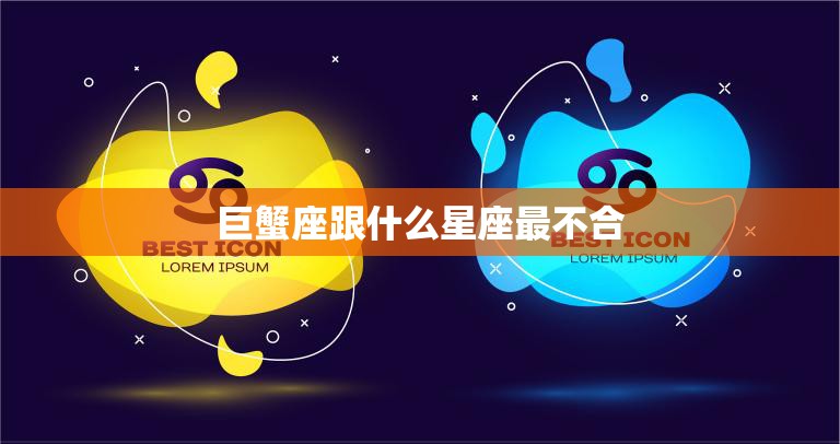 巨蟹座跟什么星座最不合(星座大揭秘)  第3张