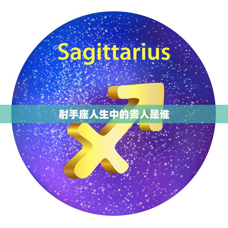 射手座人生中的贵人是谁(探寻星座中的助力之源)  第3张