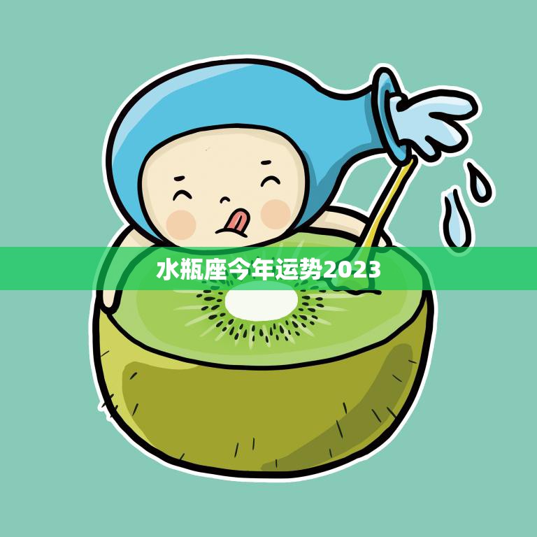 水瓶座今年运势2023(展望财运亨通事业上升期)  第3张