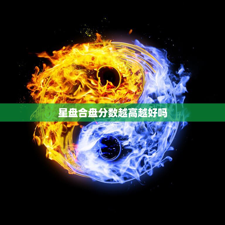 星盘合盘分数越高越好吗(如何正确解读星盘合盘分数)  第3张