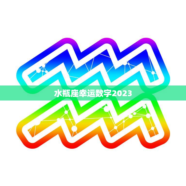 水瓶座幸运数字2023(揭秘为你带来好运的数字是什么)