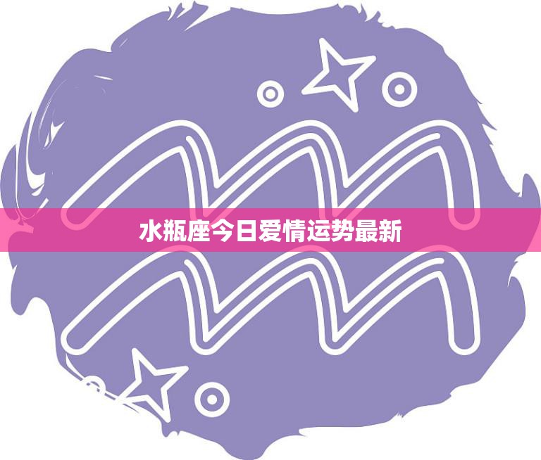 水瓶座今日爱情运势最新(爱情运势大好有望遇到心仪对象)  第3张