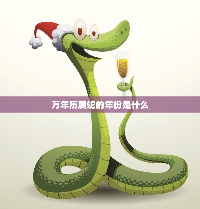 万年历属蛇的年份是什么(探寻中国十二生肖的神秘历史)  第3张