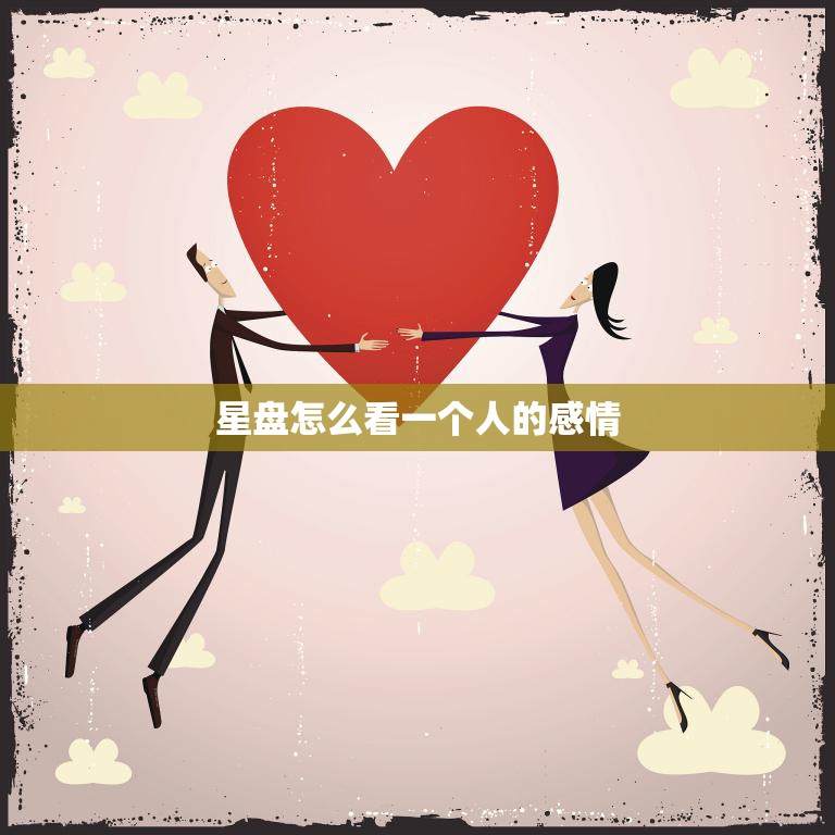 星盘怎么看一个人的感情(探究星座对情感的影响)  第3张