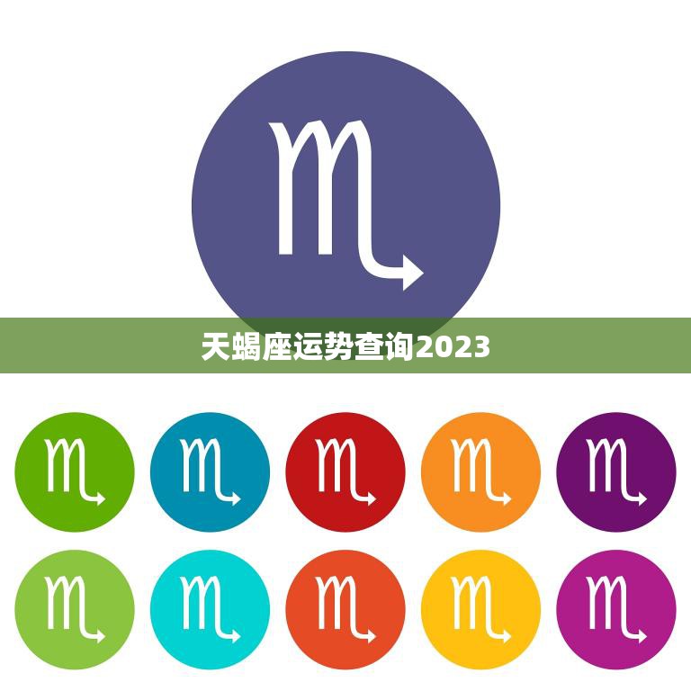 天蝎座运势查询2023(未来三年天蝎座的财运如何)  第3张