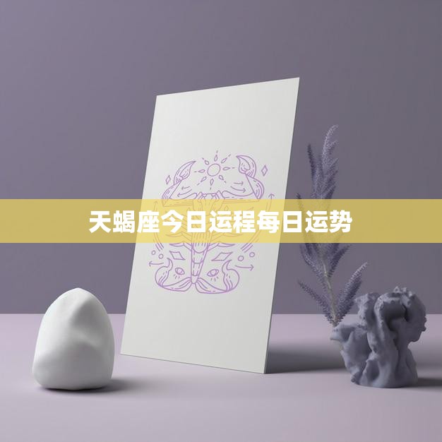 天蝎座今日运程每日运势(掌握运势把握人生)  第3张