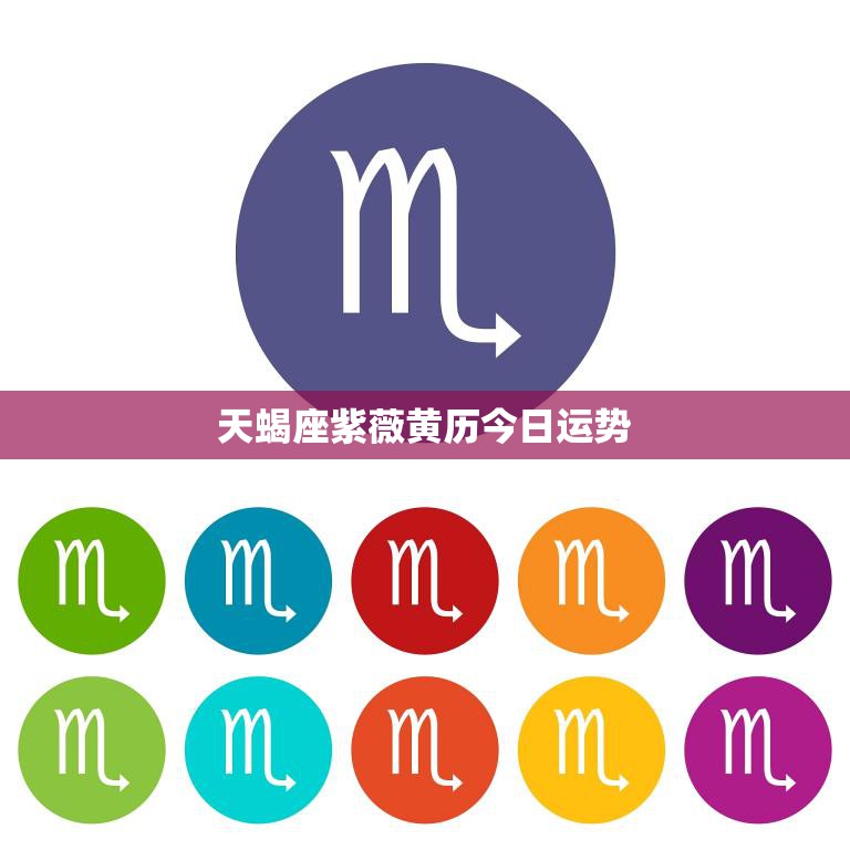 天蝎座紫薇黄历今日运势(财运亨通事业顺利)  第3张