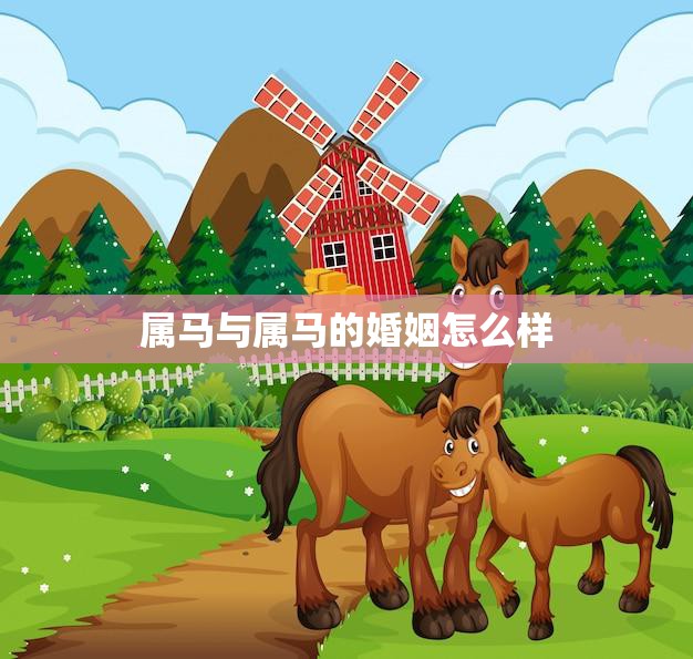 属马与属马的婚姻怎么样(解析相似性与挑战性并存)  第3张