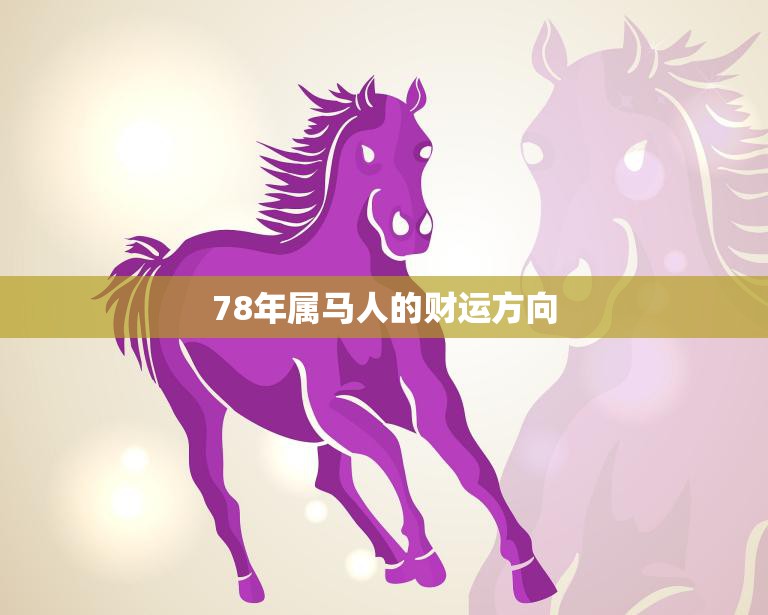 78年属马人的财运方向(如何把握财富机遇)  第3张