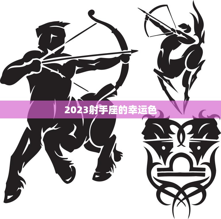 2023射手座的幸运色(探秘星座专家揭示最佳选择)  第3张