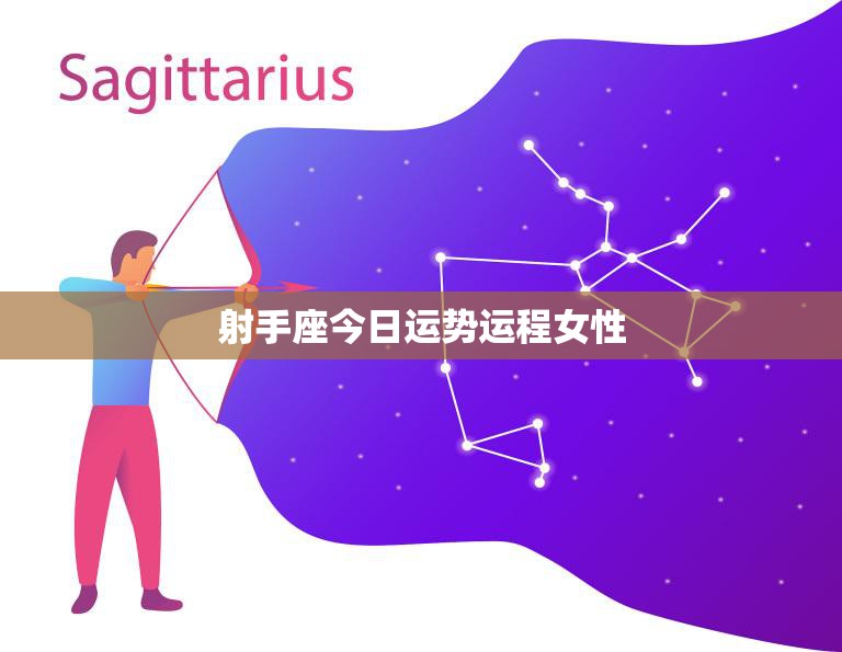 射手座今日运势运程女性(好运连连财源滚滚)  第3张