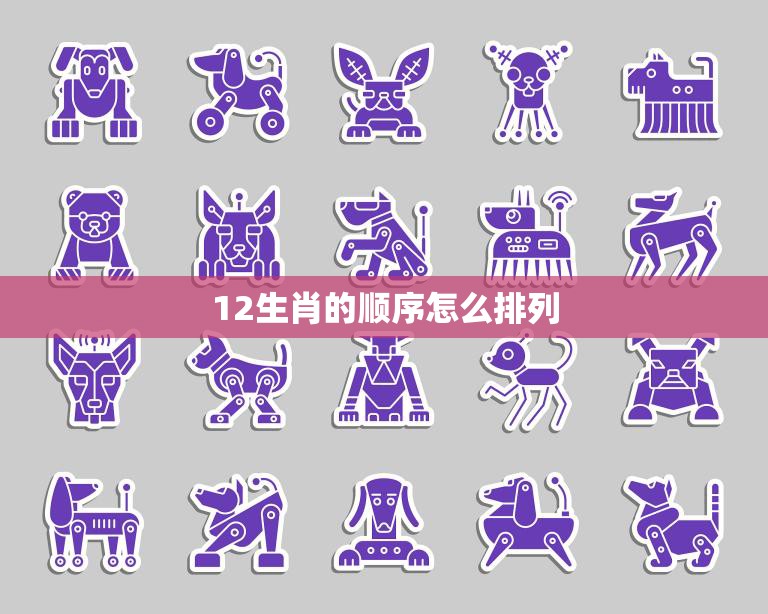 12生肖的顺序怎么排列(如何正确排列12生肖)  第3张