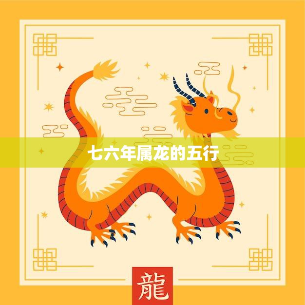 七六年属龙的五行(解析水火相济木土为主)  第3张