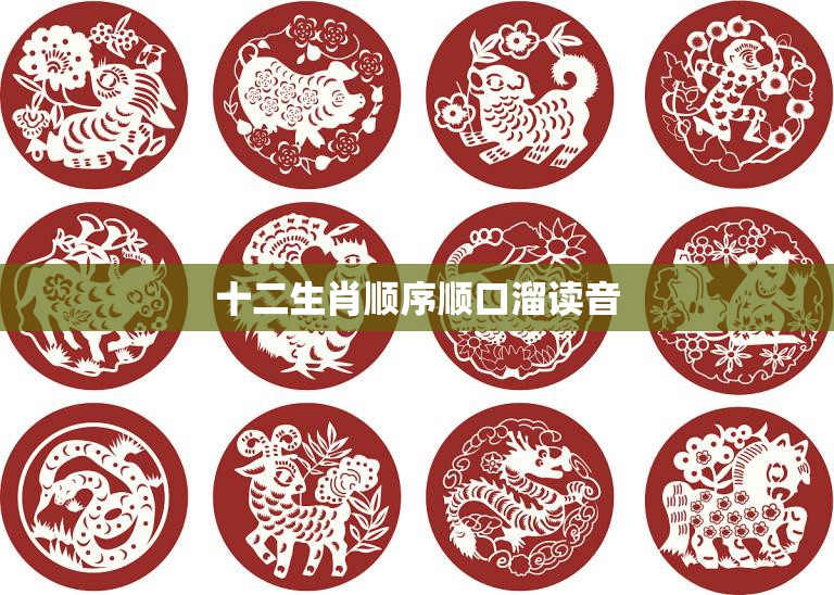 十二生肖顺序顺口溜读音(轻松记忆快速掌握)  第3张