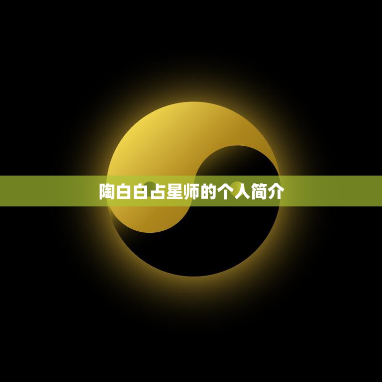 陶白白占星师的个人简介(星象解读专家的故事)