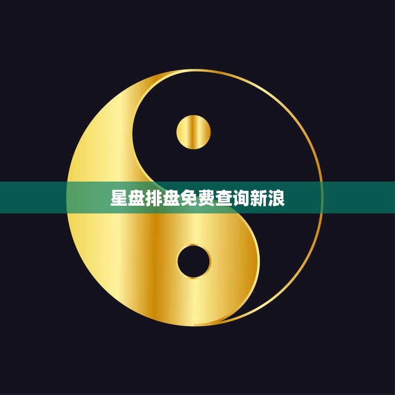 星盘排盘免费查询新浪(解读你的命运)