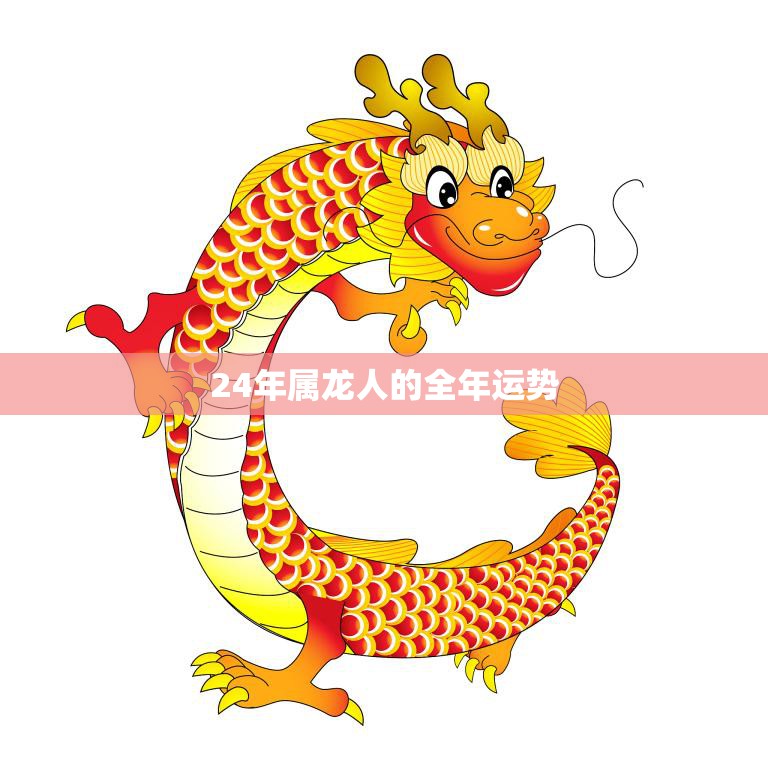 24年属龙人的全年运势(龙威再现财运亨通)  第3张