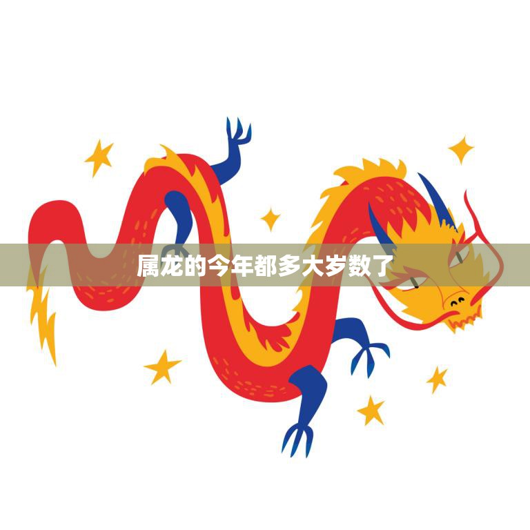 属龙的今年都多大岁数了(2023年龙年龙族年龄计算方法解析)  第3张
