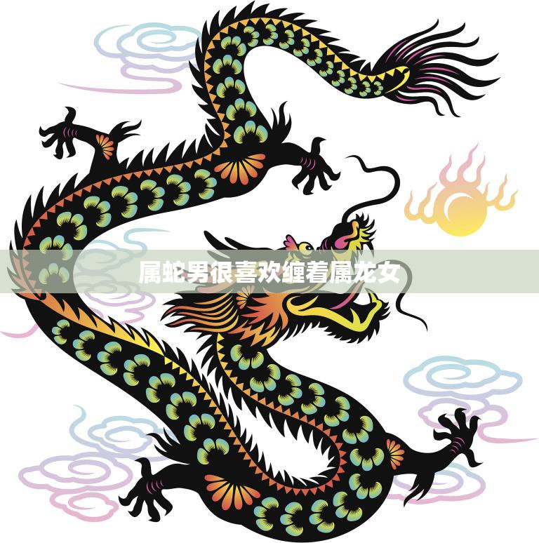 属蛇男很喜欢缠着属龙女(为何两者相互吸引)  第3张