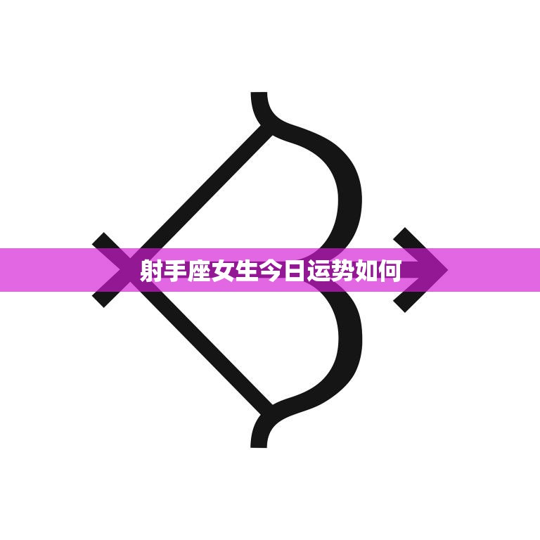 射手座女生今日运势如何(幸运星座指南)  第3张