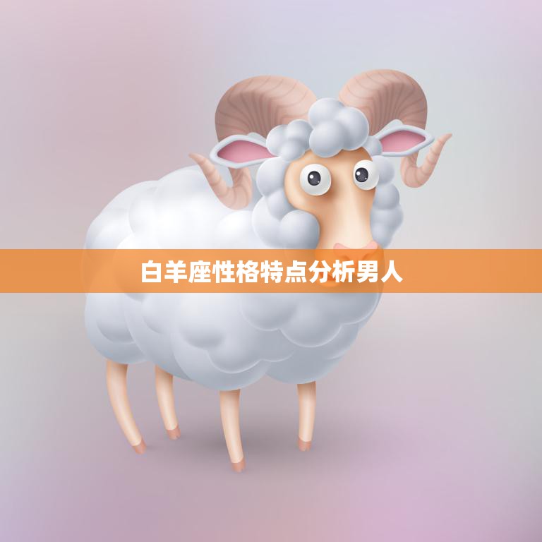 白羊座性格特点分析男人(热情勇敢自信果敢)  第3张
