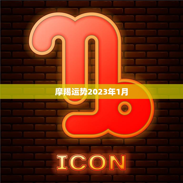摩羯运势2023年1月(事业财运双丰收)  第3张