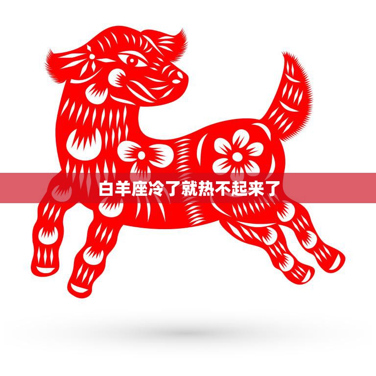 白羊座冷了就热不起来了(如何让白羊座重新点燃热情)  第3张