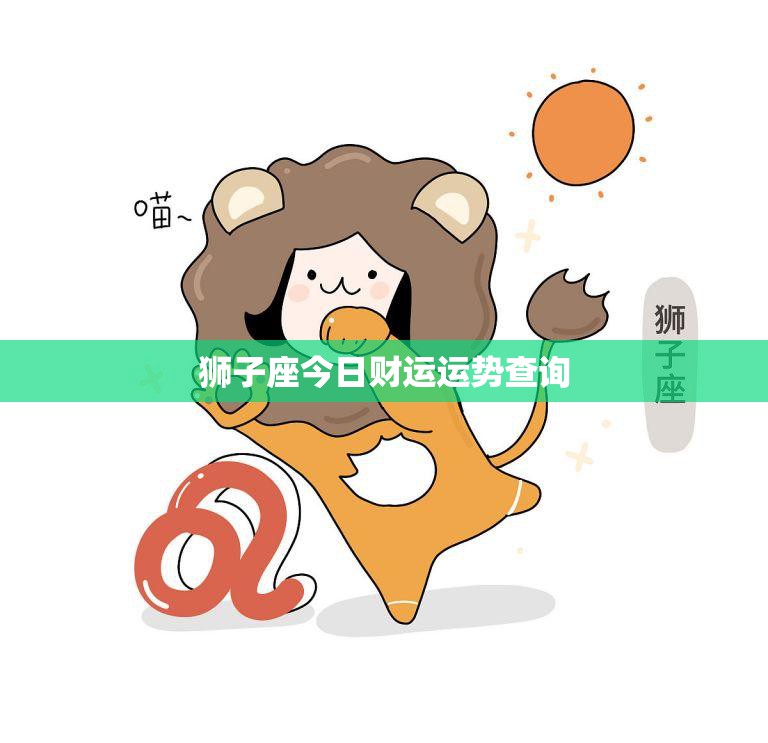 狮子座今日财运运势查询(财富运势如何)  第3张