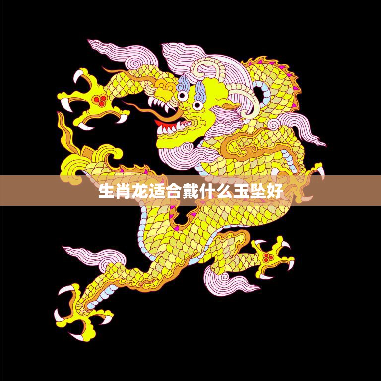 生肖龙适合戴什么玉坠好(选择玉石让龙运势更旺)  第3张