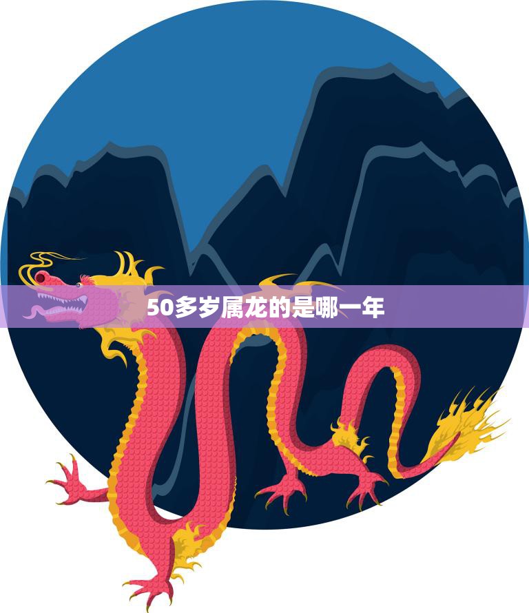 50多岁属龙的是哪一年(属龙人的人生转折点)  第3张