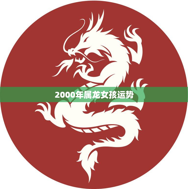 2000年属龙女孩运势(2023年运势大揭秘)  第3张